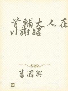 首辅大人在上1v1谢昭