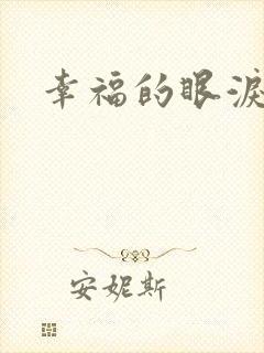 幸福的眼泪下载