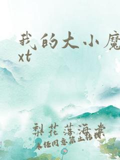 我的大小魔女txt