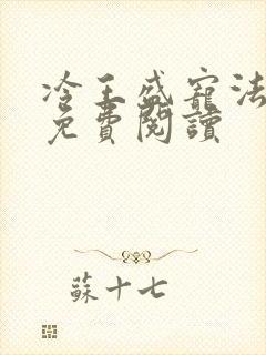 冷王盛宠法医妃免费阅读