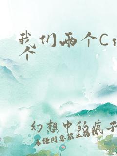 我们两个C你一个