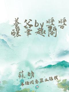 养父by酱酱酿酿笔趣阁