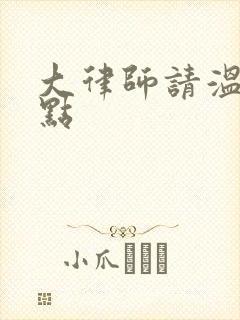 大律师请温柔一点