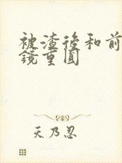 被渣后和前夫破镜重圆