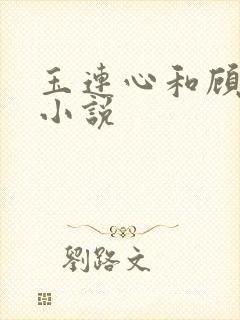 玉连心和顾承泽小说