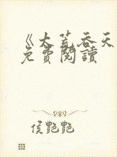 《太荒吞天诀》免费阅读