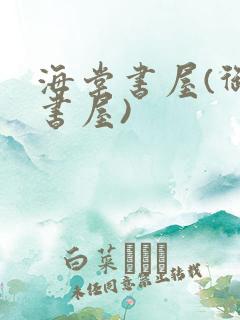 海棠书屋(御宅书屋)