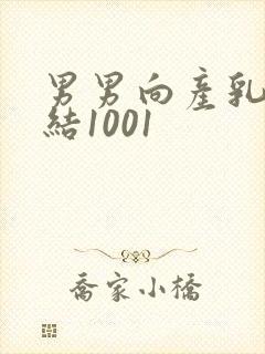 男男向产乳文小结1001