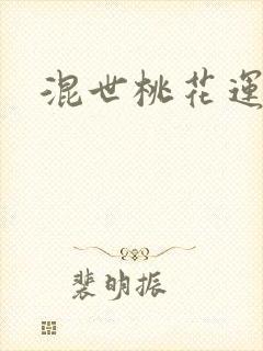 混世桃花运下载