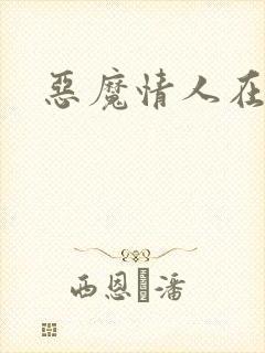 恶魔情人在身边