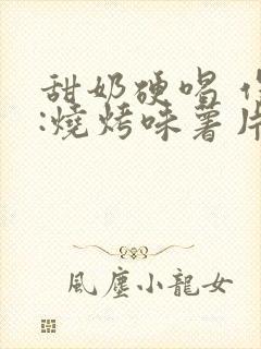 甜奶硬喝 作者:烧烤味薯片