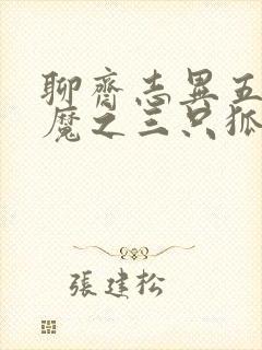 聊斋志异五通神魔之三只狐狸