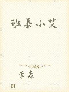 班长小艾