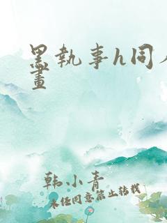 黑执事h同人漫画