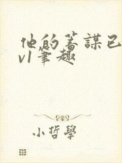 他的蓄谋已久1v1笔趣