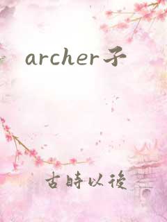 archer子