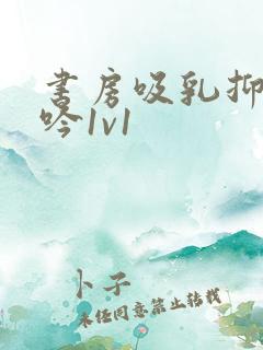 书房吸乳抑制低吟1v1