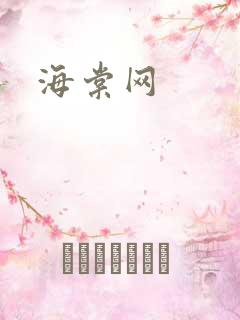 海棠网