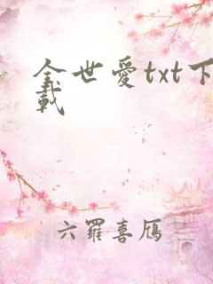 全世爱txt下载