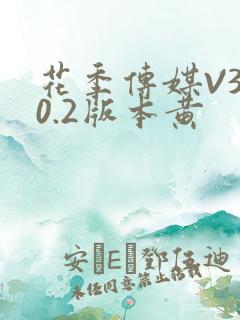 花季传媒V3.0.2版本黄