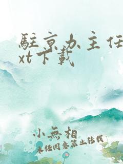 驻京办主任3txt下载