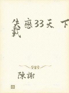 失恋33天 下载