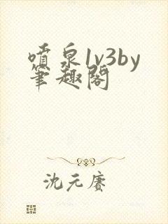 喷泉1v3by笔趣阁