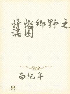 情燃乡野之村色满园