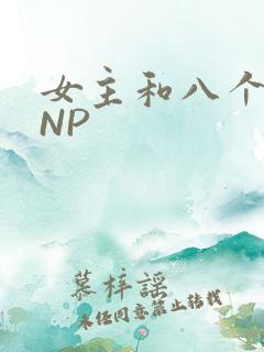 女主和八个军人NP