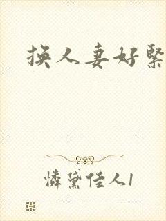 换人妻好紧老朱