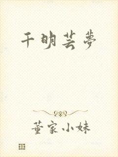 千明芸梦