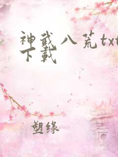 神武八荒txt下载