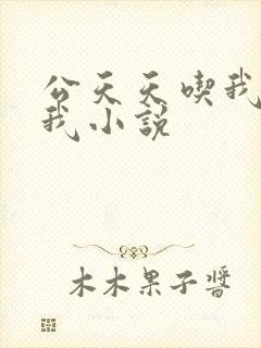 公天天吃我奶躁我小说