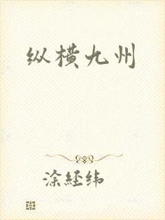 纵横九州