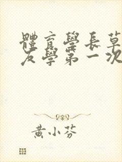 体育学长草了室友学第一次网站