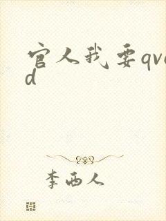 官人我要qvod