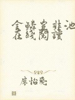 金鳞岂非池中物在线阅读