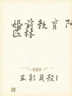 婚前教育 阿司匹林