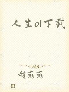 人生ol下载