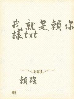 我就是赖你 怎样txt