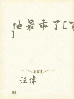 他最乖了[穿书]