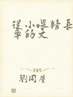 从小喂精长大师尊的文