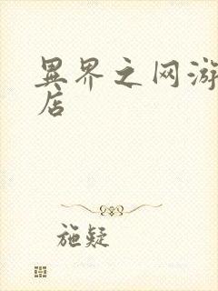 异界之网游杂货店