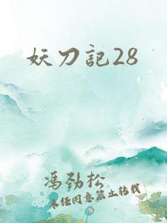 妖刀记28