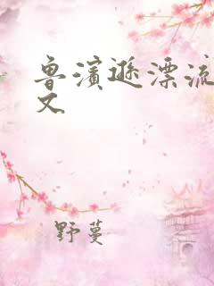 鲁滨逊漂流记全文