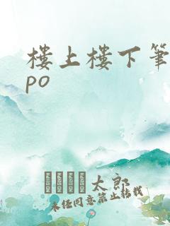 楼上楼下笔趣阁po