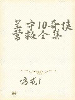 羊守10奇侠大营救全集