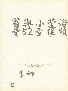 翁与小莹浴室欢爱52章视频