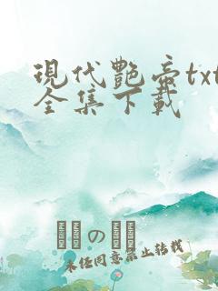 现代艳帝txt全集下载