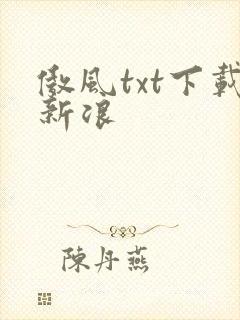 傲风txt下载新浪